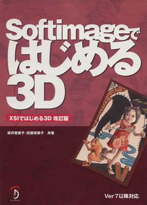 Softimageではじめる3D