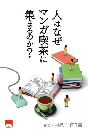 人はなぜマンガ喫茶に集まるのか？