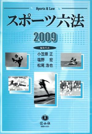 '09 スポーツ六法