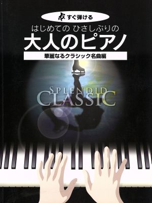 はじめてのひさしぶりの大人のピアノ 華麗なるクラシック名曲編