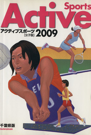 '09 アクティブスポーツ 女子版(2009)