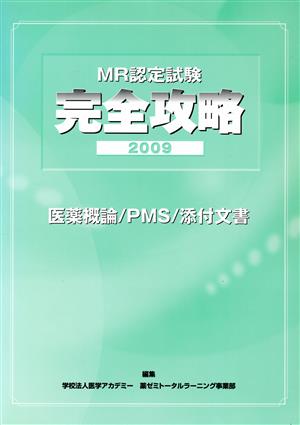 '09 完全攻略 医薬概論/PMS/添付