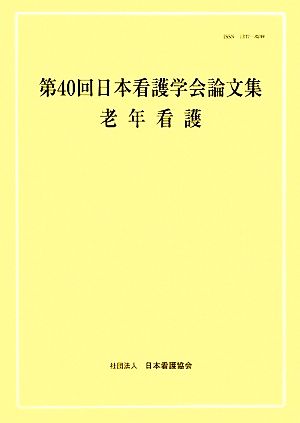 第40回日本看護学会論文集 老年看護