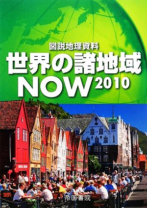 世界の諸地域NOW(2010) 図説地理資料