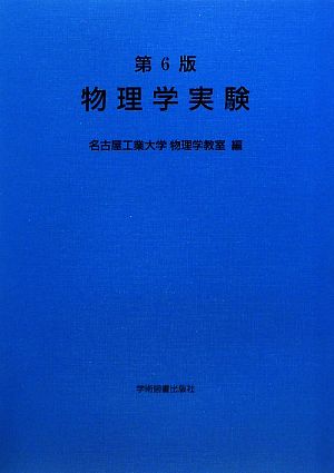 物理学実験