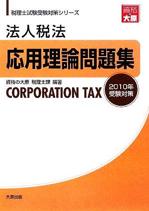 法人税法応用理論問題集(2010年受験対策) 税理士試験受験対策シリーズ