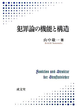 犯罪論の機能と構造