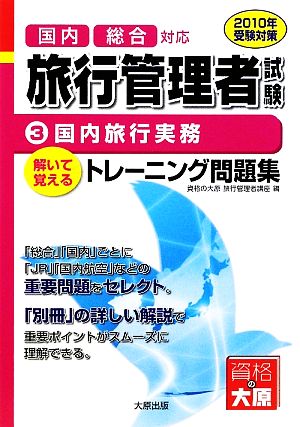 旅行管理者トレーニング問題集(2010年受験対策) 国内旅行実務