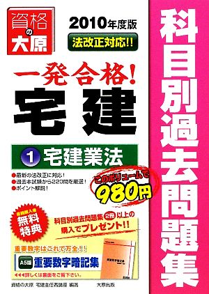 宅建主任者科目別過去問題集(1) 宅建業法