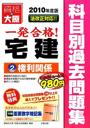 宅建主任者科目別過去問題集(2) 権利関係