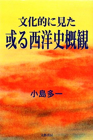 文化的に見た或る西洋史概観