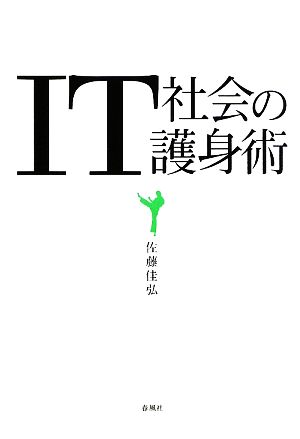 IT社会の護身術