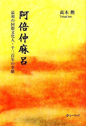 阿倍仲麻呂 最初の国際文化人・千三百年の事績