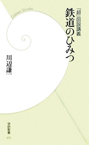 「超」図説講義 鉄道のひみつ 学研新書