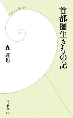 首都圏生きもの記 学研新書