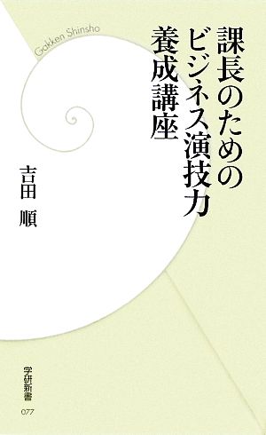 課長のためのビジネス演技力養成講座 学研新書