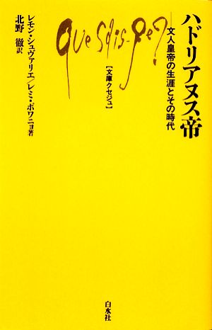 ハドリアヌス帝 文人皇帝の生涯とその時代 文庫クセジュ945