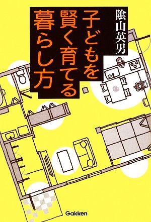 子どもを賢く育てる暮らし方