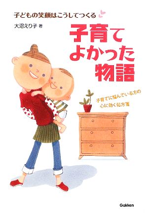 子育てよかった物語 子どもの笑顔はこうしてつくる