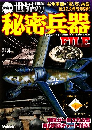 決定版 世界の秘密兵器FILE