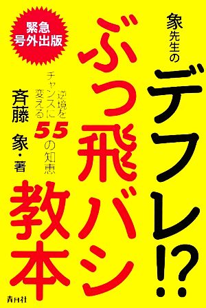 象先生のデフレ!?ぶっ飛バシ教本 逆境をチャンスに変える55の知恵