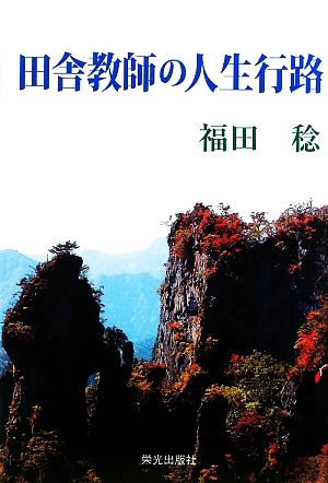 田舎教師の人生行路