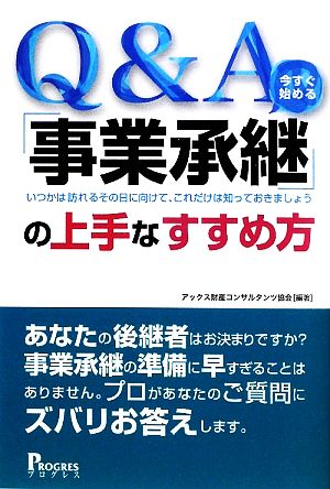 Q&A 「事業承継」の上手なすすめ方 いつかは訪れるその日に向けて、これだけは知っておきましょう