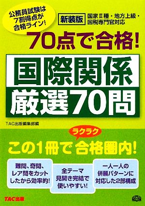 70点で合格！国際関係厳選70問 公務員70点で合格シリーズ