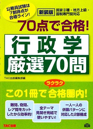 70点で合格！行政学厳選70問 公務員70点で合格シリーズ