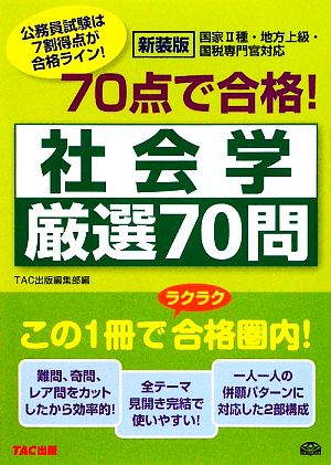 70点で合格！社会学厳選70問 公務員70点で合格シリーズ