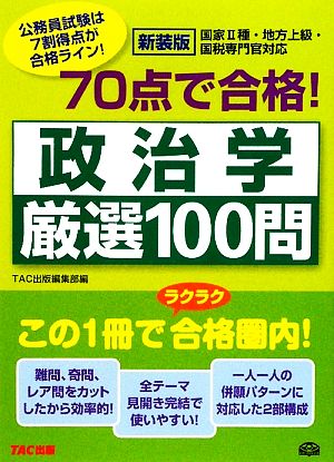 70点で合格！政治学厳選100問 公務員70点で合格シリーズ