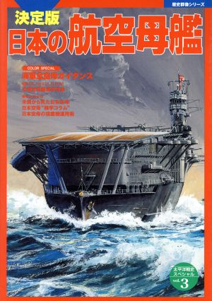 日本の航空母艦 決定版 歴史群像シリーズ 太平洋戦史スペシャル3