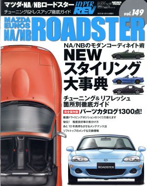 ハイパーレブ(Vol.149) NA/NBロードスター