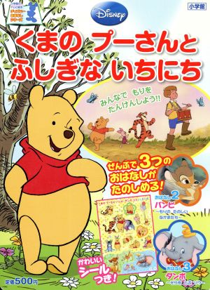 くまのプーさんとふしぎないちにち 小学館のテレビ絵本 ディズニーおはなしシリーズ 