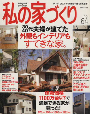 私の家づくり(No.64) 美しい部屋別冊