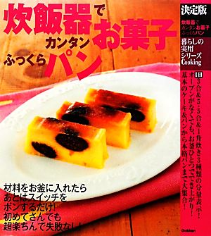 決定版 炊飯器でカンタンお菓子ふっくらパン 暮らしの実用シリーズ