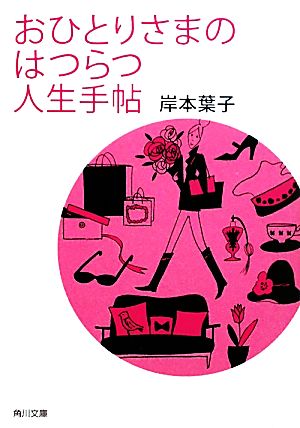 おひとりさまのはつらつ人生手帖 角川文庫