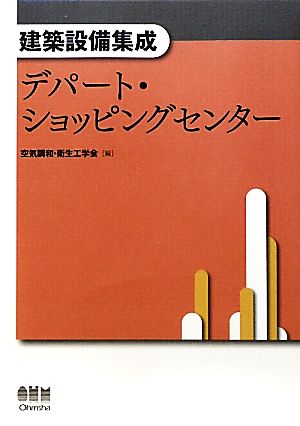 建築設備集成 デパート・ショッピングセンター