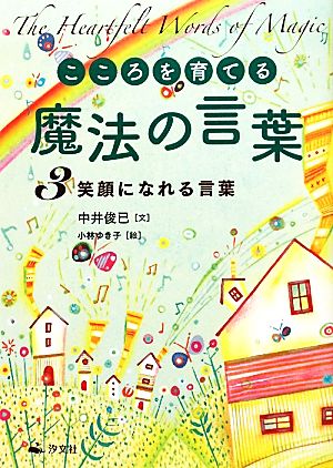 こころを育てる魔法の言葉(3) 笑顔になれる言葉