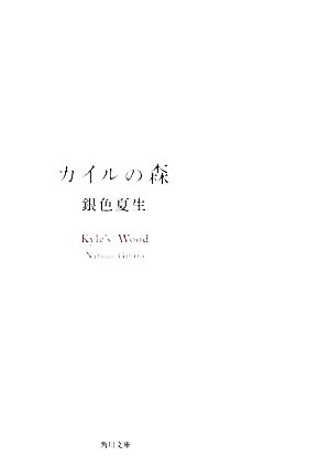 カイルの森 角川文庫