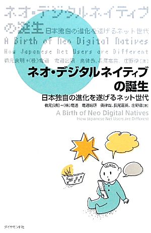 ネオ・デジタルネイティブの誕生 日本独自の進化を遂げるネット世代