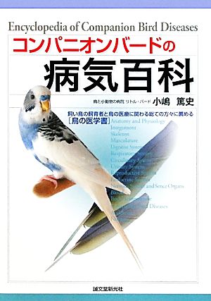 コンパニオンバードの病気百科 飼い鳥の飼育者と鳥の医療に関わる総ての方々に薦める“鳥の医学書