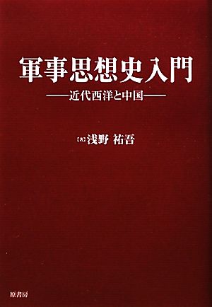 軍事思想史入門 近代西洋と中国