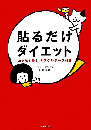 貼るだけダイエット たった1秒！ミラクルテープ付き