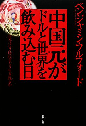 中国元がドルと世界を飲み込む日 日本はG2時代をどう生き残るか