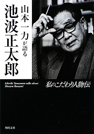 山本一力が語る池波正太郎 私のこだわり人物伝 角川文庫