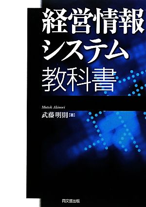 経営情報システム教科書