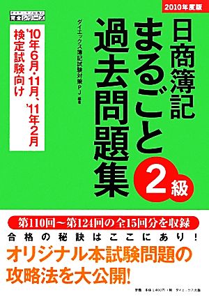 日商簿記2級まるごと過去問題集(2010年度版)