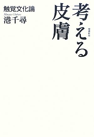 考える皮膚 触覚文化論