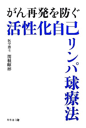 がん再発を防ぐ活性化自己リンパ球療法